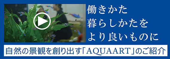 AQUARIUM RENTAL SYSTEM AQUA ART FUYO LEASE GROUP 会社紹介