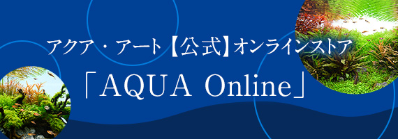 アクア・アート【公式】オンラインストア「AQUA Online」